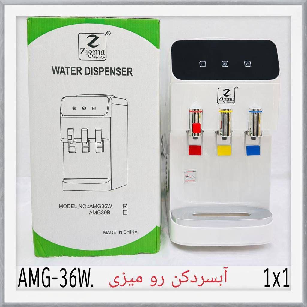 آبسردکن رومیزی زیگما  مدل AMG_36W(ارسال رایگان)