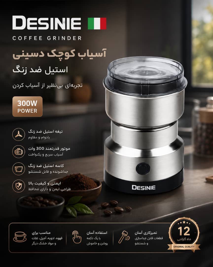 آسیاب کوچک دسینی مدل ۳۰۰ w